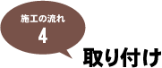 施工の流れ4：取り付け