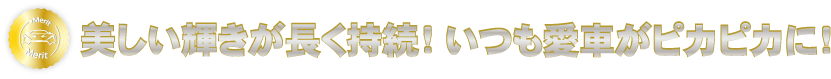 美しい輝きが長く続く！いつも愛車がピカピカに！